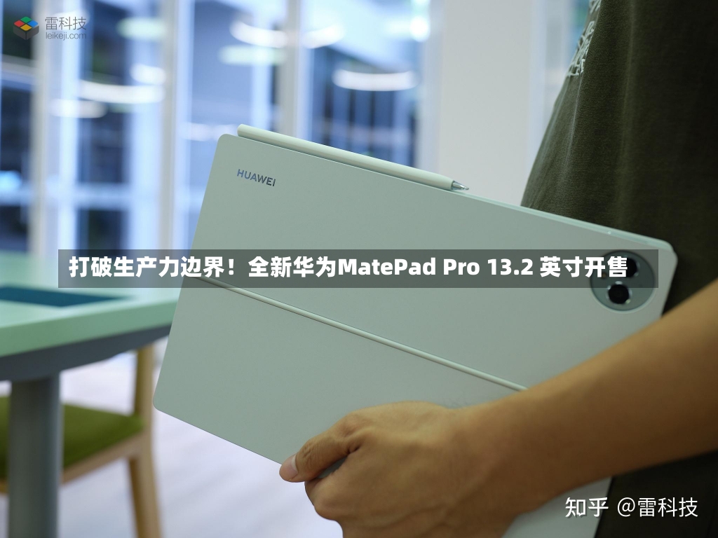 打破生产力边界！全新华为MatePad Pro 13.2 英寸开售-第2张图片-建明新闻