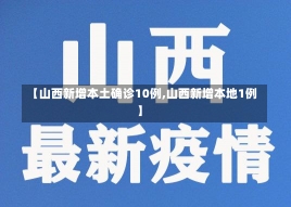 【山西新增本土确诊10例,山西新增本地1例】-第1张图片-建明新闻