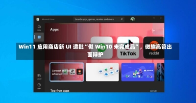 Win11 应用商店新 UI 遭批“似 Win10 未完成品”，微软高管出面辩护-第3张图片-建明新闻