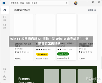 Win11 应用商店新 UI 遭批“似 Win10 未完成品”，微软高管出面辩护-第1张图片-建明新闻