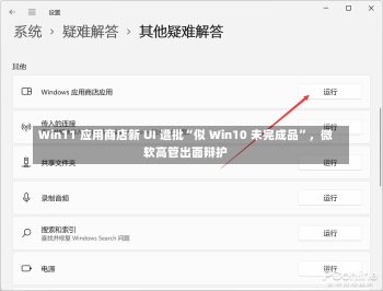 Win11 应用商店新 UI 遭批“似 Win10 未完成品”，微软高管出面辩护-第2张图片-建明新闻