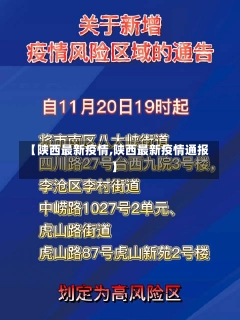 【陕西最新疫情,陕西最新疫情通报】-第1张图片-建明新闻