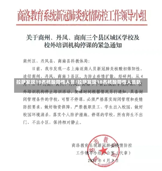 拉萨发现18名核酸阳性人员/拉萨发现18名核酸阳性人员轨迹-第2张图片-建明新闻