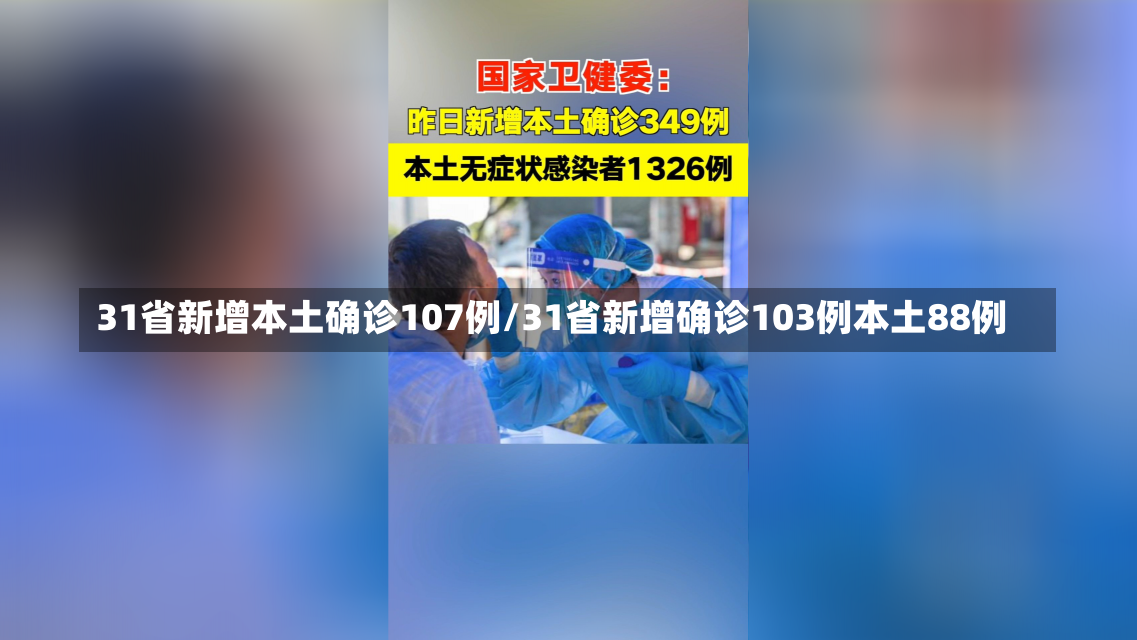 31省新增本土确诊107例/31省新增确诊103例本土88例-第3张图片-建明新闻