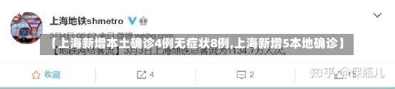 【上海新增本土确诊4例无症状8例,上海新增5本地确诊】-第1张图片-建明新闻