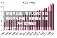 专访李迅雷：美国大幅印钞但美元依然升值？解析借贷泡沫为何能够持续-第1张图片-建明新闻