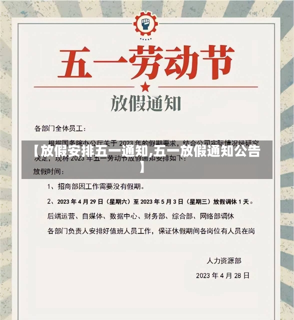 【放假安排五一通知,五一放假通知公告】-第2张图片-建明新闻