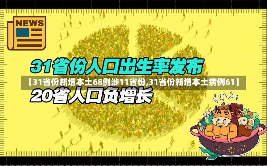 【31省份新增本土68例涉11省份,31省份新增本土病例61】-第2张图片-建明新闻