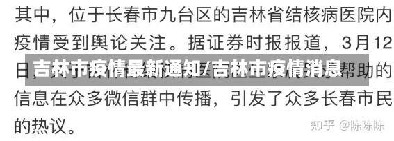 吉林市疫情最新通知/吉林市疫情消息-第1张图片-建明新闻