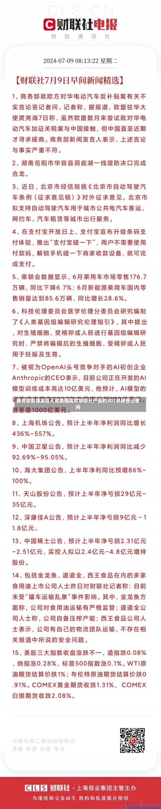 商务部新闻发言人就美提高对华部分产品的301关税答记者问-第1张图片-建明新闻