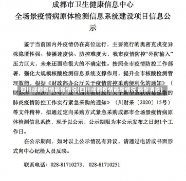 四川成都疫情最新情况(四川成都疫情最新情况 最新消息)-第1张图片-建明新闻