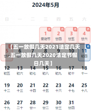 【五一放假几天2021法定几天,五一放假几天2020法定节假日几天】-第1张图片-建明新闻