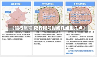 【限行尾号,限行尾号时间几点到几点】-第3张图片-建明新闻