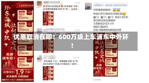 优惠取消在即！600万级上车浦东中外环！-第2张图片-建明新闻