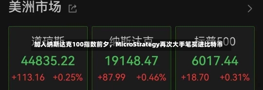 加入纳斯达克100指数前夕，MicroStrategy再次大手笔买进比特币-第1张图片-建明新闻