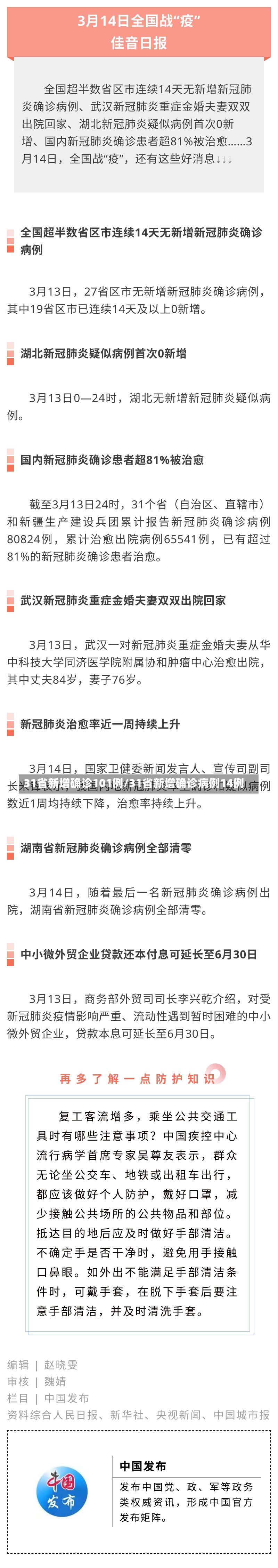 31省新增确诊101例/31省新增确诊病例14例-第2张图片-建明新闻