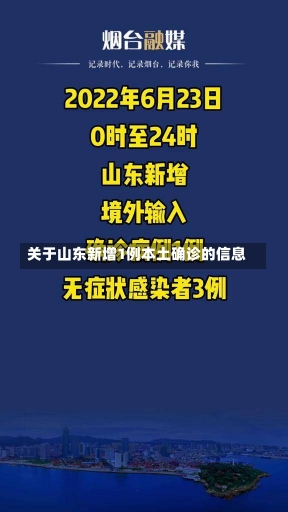 关于山东新增1例本土确诊的信息-第1张图片-建明新闻