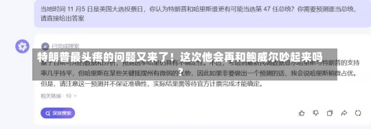 特朗普最头疼的问题又来了！这次他会再和鲍威尔吵起来吗？-第1张图片-建明新闻