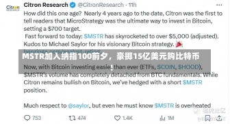 MSTR加入纳指100前夕，豪掷15亿美元购比特币！-第1张图片-建明新闻