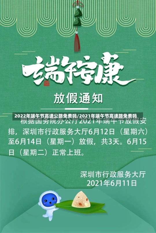 2022年端午节高速公路免费吗/2021年端午节高速路免费吗-第2张图片-建明新闻