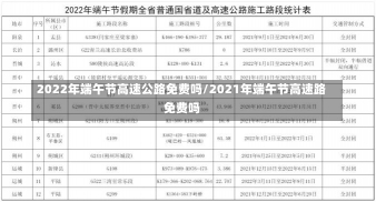 2022年端午节高速公路免费吗/2021年端午节高速路免费吗-第1张图片-建明新闻