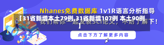 【31省新增本土79例,31省新增107例 本土90例】-第2张图片-建明新闻