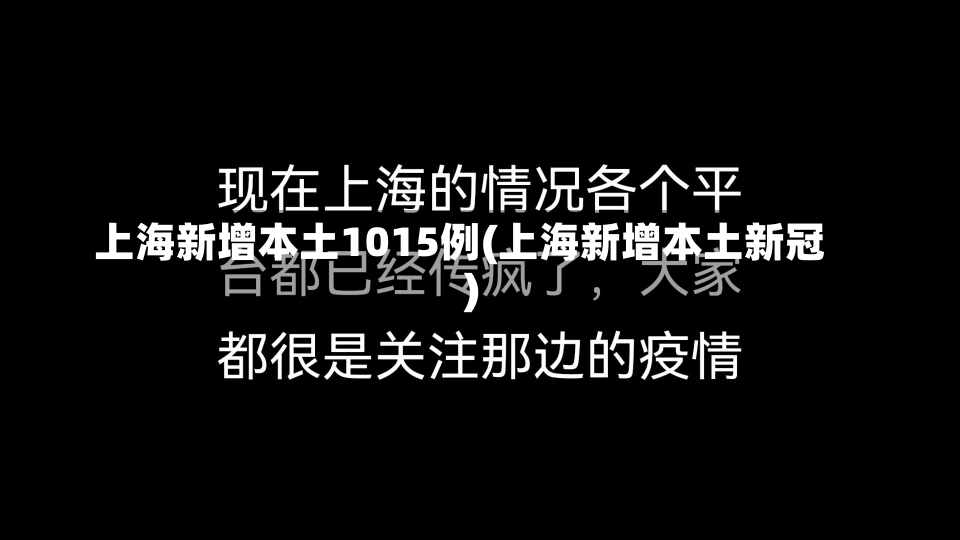 上海新增本土1015例(上海新增本土新冠)-第1张图片-建明新闻