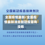 全国疫情最新/全国疫情最新消息新冠疫苗有没有-第2张图片-建明新闻