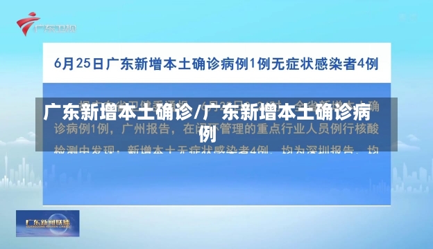 广东新增本土确诊/广东新增本土确诊病例-第3张图片-建明新闻