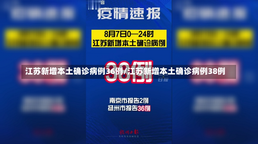 江苏新增本土确诊病例36例/江苏新增本土确诊病例38例-第2张图片-建明新闻