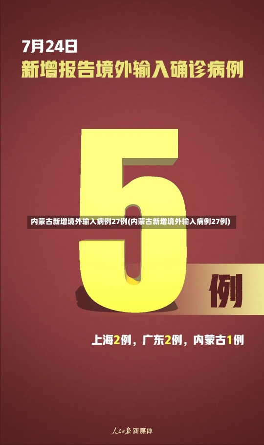 内蒙古新增境外输入病例27例(内蒙古新增境外输入病例27例)-第2张图片-建明新闻