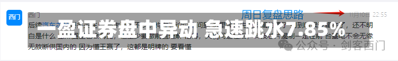 一盈证券盘中异动 急速跳水7.85%-第1张图片-建明新闻