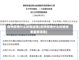 郑州疫情什么时候结束(郑州疫情什么时候结束最新消息)-第3张图片-建明新闻