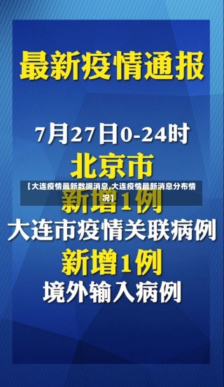 【大连疫情最新数据消息,大连疫情最新消息分布情况】-第1张图片-建明新闻