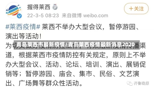 青岛莱西市最新疫情/青岛莱西疫情最新消息2020-第3张图片-建明新闻