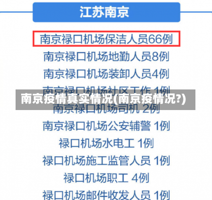 南京疫情真实情况(南京疫情况?)-第1张图片-建明新闻