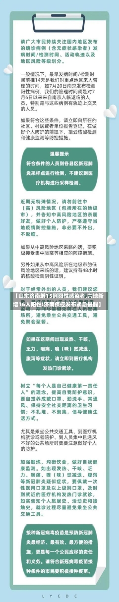 【山东济南增15例阳性感染者,六地新增16人阳性!济南疾控发布紧急提醒】-第1张图片-建明新闻