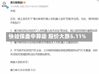 快验保盘中异动 股价大跌5.11%-第1张图片-建明新闻