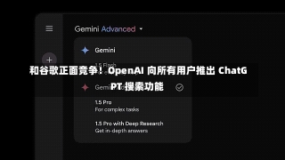 和谷歌正面竞争！OpenAI 向所有用户推出 ChatGPT 搜索功能-第3张图片-建明新闻