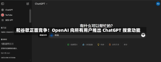 和谷歌正面竞争！OpenAI 向所有用户推出 ChatGPT 搜索功能-第1张图片-建明新闻