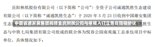 中国诚通发展集团间接全资附属公司与承租人订立售后回租协议-第1张图片-建明新闻