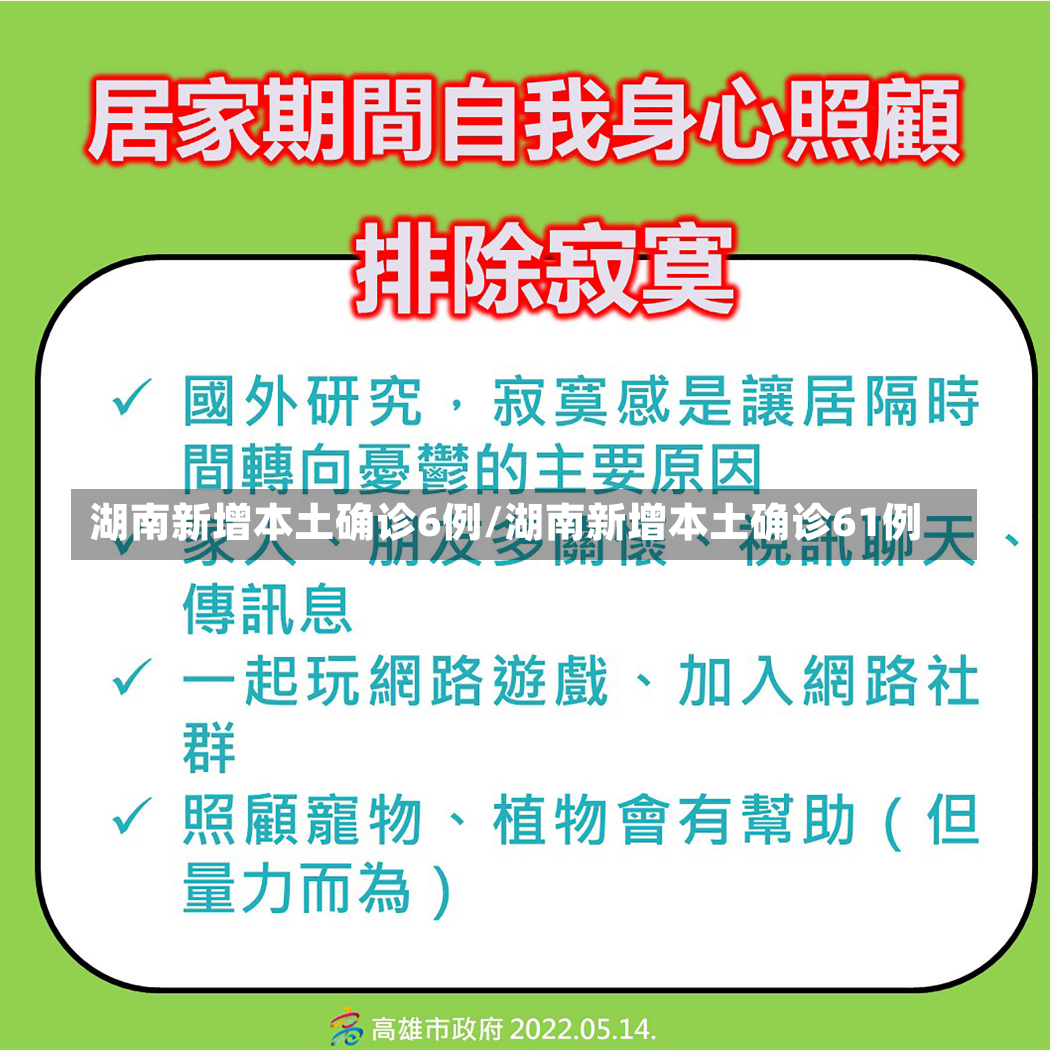 湖南新增本土确诊6例/湖南新增本土确诊61例-第2张图片-建明新闻