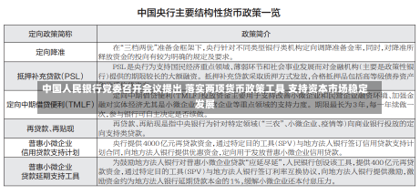 中国人民银行党委召开会议提出 落实两项货币政策工具 支持资本市场稳定发展-第1张图片-建明新闻