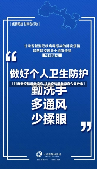 【甘肃新疫情最新消息,甘肃疫情最新消息今天分布】-第2张图片-建明新闻