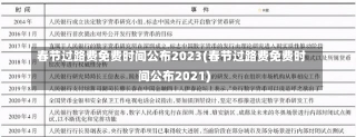 春节过路费免费时间公布2023(春节过路费免费时间公布2021)-第2张图片-建明新闻