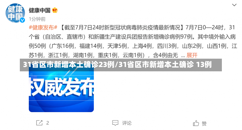 31省区市新增本土确诊23例/31省区市新增本土确诊 13例-第1张图片-建明新闻