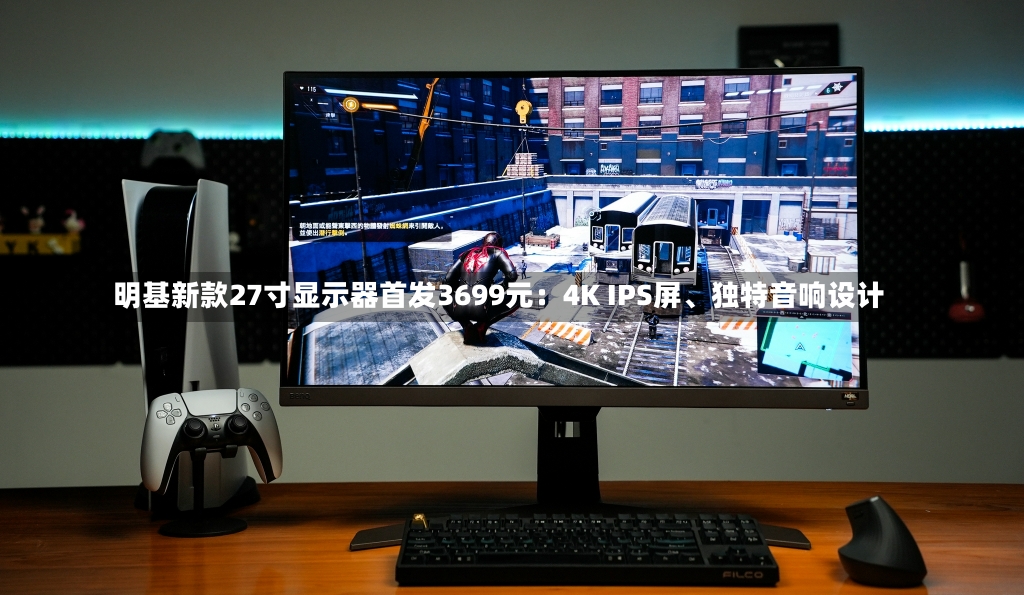 明基新款27寸显示器首发3699元：4K IPS屏、独特音响设计-第1张图片-建明新闻