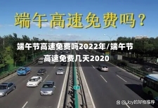 端午节高速免费吗2022年/端午节高速免费几天2020-第2张图片-建明新闻