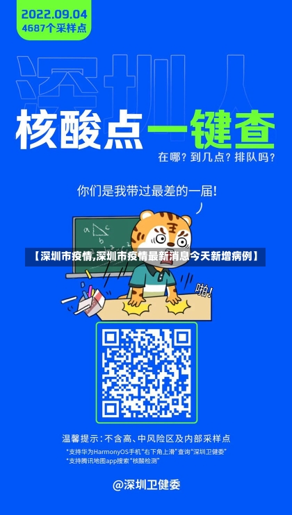 【深圳市疫情,深圳市疫情最新消息今天新增病例】-第1张图片-建明新闻