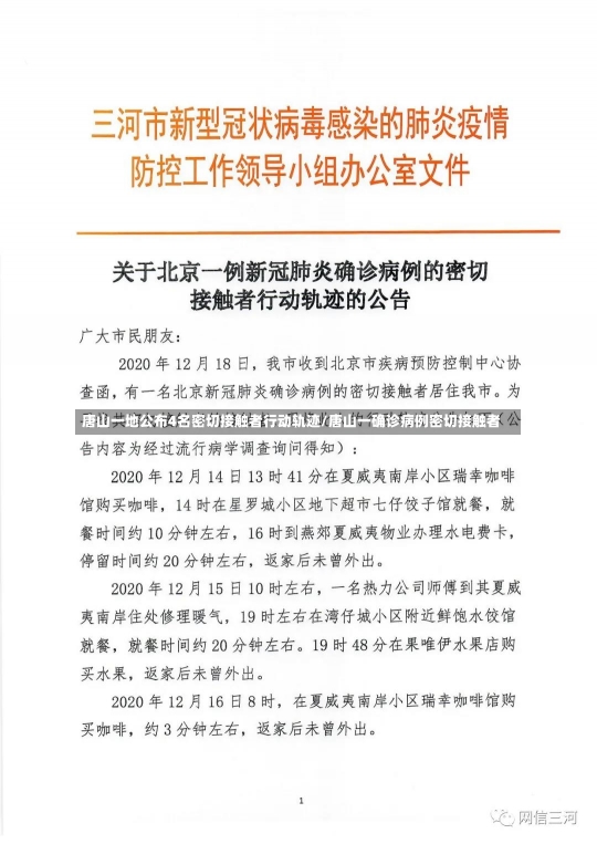 唐山一地公布4名密切接触者行动轨迹/唐山一确诊病例密切接触者-第1张图片-建明新闻